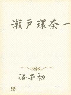 濑户环奈一级片