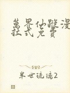 万界仙踪漫画下拉式免费