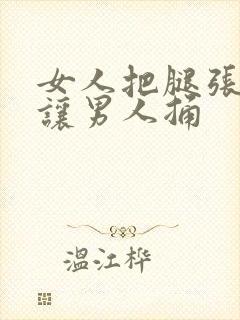 女人把腿张开来让男人捅