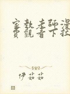 家教老师漫画免费观看下拉式