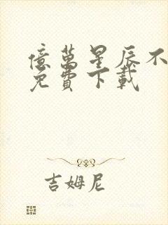 亿万星辰不及你免费下载