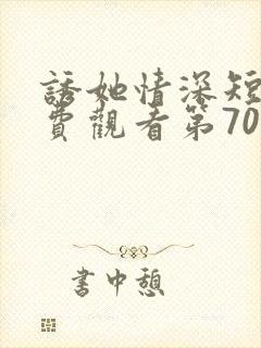 诱她情深短剧免费观看第70集完整版