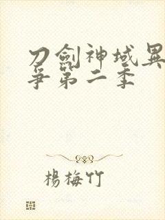 刀剑神域异界战争第二季