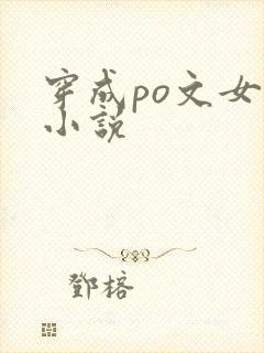 穿成po文女主小说