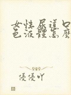 女性尿道口流白色液体怎么回事