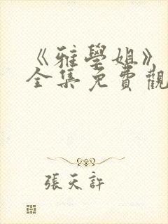 《雅学姐》动漫全集免费观看