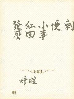 发红小便刺疼怎么回事