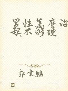 男性怎么治疗勃起不够硬