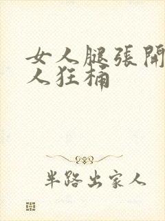 女人腿张开让男人狂桶