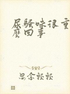 尿骚味很重是怎么回事