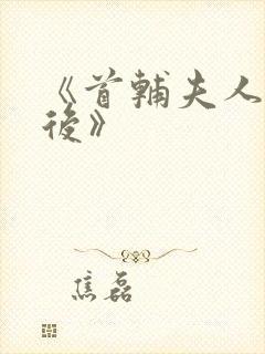 《首辅夫人重生后》