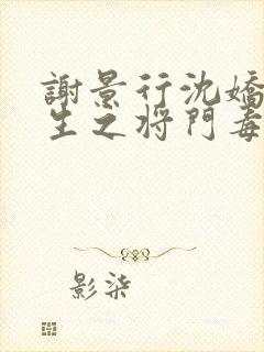 谢景行沈娇娇重生之将门毒后封面