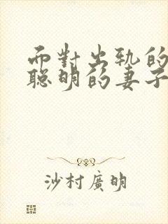 面对出轨的丈夫聪明的妻子是咋做的