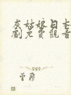 灰姑娘日本电视剧免费观看