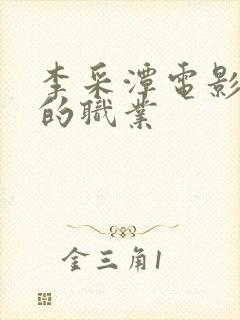 李采潭电影妈妈的职业