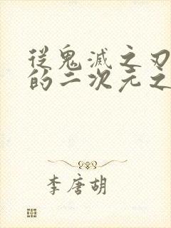 从鬼灭之刃开始的二次元之旅