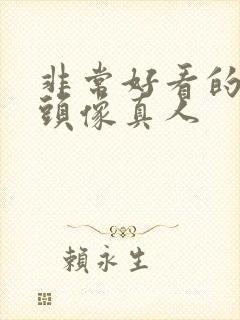 非常好看的女生头像真人封面