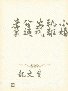 老公出轨小三怀孕逼我离婚怎么挽回