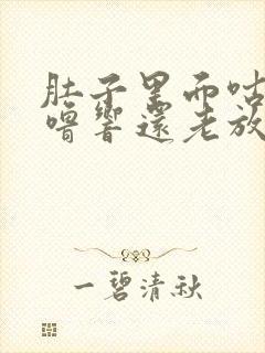 肚子里面咕噜咕噜响还老放屁是怎么回事