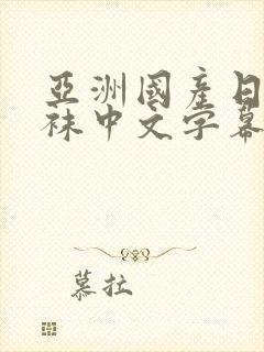 亚洲国产日韩丝袜中文字幕第一页