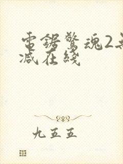 电锯惊魂2无删减在线