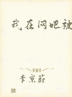 我在网吧被黑人