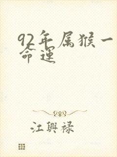 92年属猴一生命运