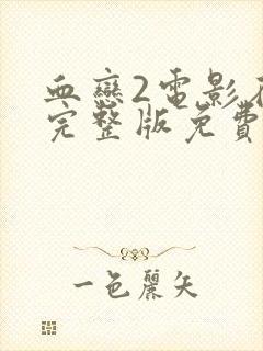 血恋2电影在线完整版免费观看国语封面