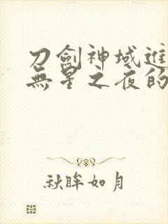 刀剑神域进击篇无星之夜的咏叹调