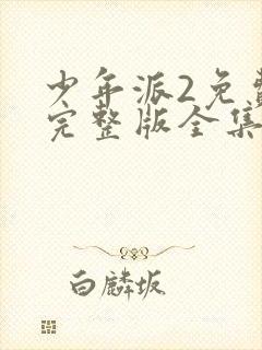 少年派2免费看完整版全集