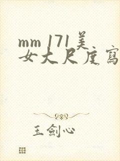 mm 171美女大尺度写真封面