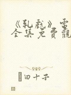 《轧戏》电视剧全集免费观看高清封面