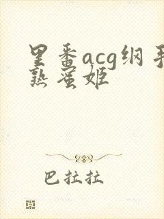 里番acg纲手熟蜜姬