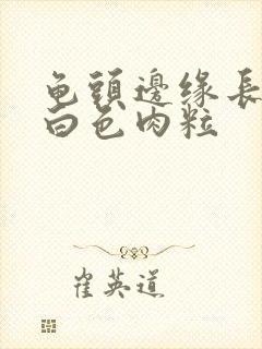 龟头边缘长一排白色肉粒