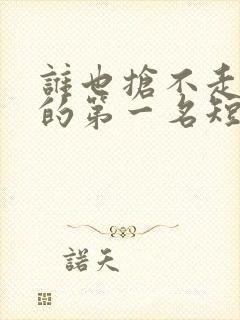 谁也抢不走女儿的第一名短剧合集