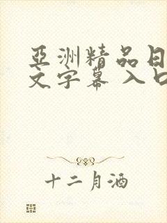 亚洲精品日韩中文字幕 入口 地址封面