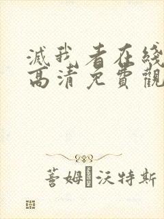 灭我者在线完整高清免费观看