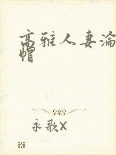 高雅人妻沦陷绿帽