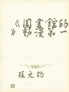 《图书馆的女友》动漫第一季