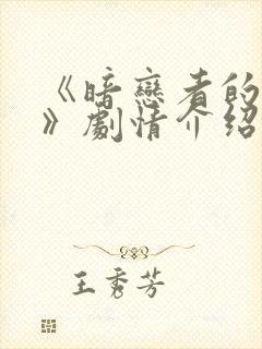 《暗恋者的救赎》剧情介绍