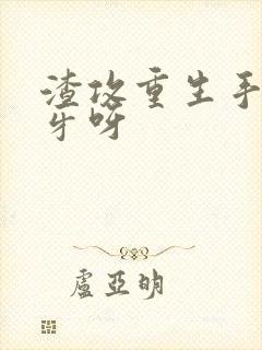 渣攻重生手册余牙呀