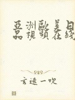 亚洲欧美日韩精品视频在线