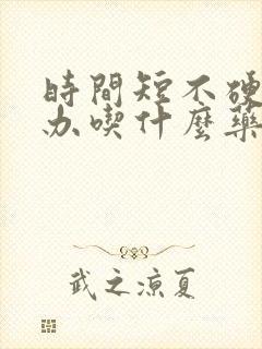 时间短不硬怎么办吃什么药