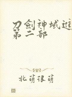 刀剑神域进击篇第二部