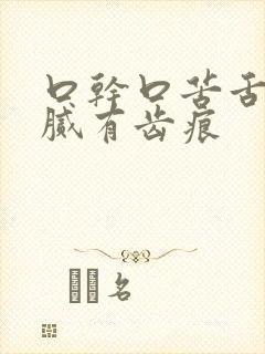 口干口苦舌苔白腻有齿痕