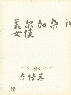 盖尔加朵 神奇女侠