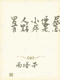 男人小便尿道口有点疼是怎么回事