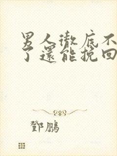 男人彻底不爱你了还能挽回吗