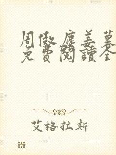 周傲尘姜暮小说免费阅读全文无弹窗