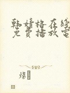 韩婧格在线观看免费播放电视剧全集